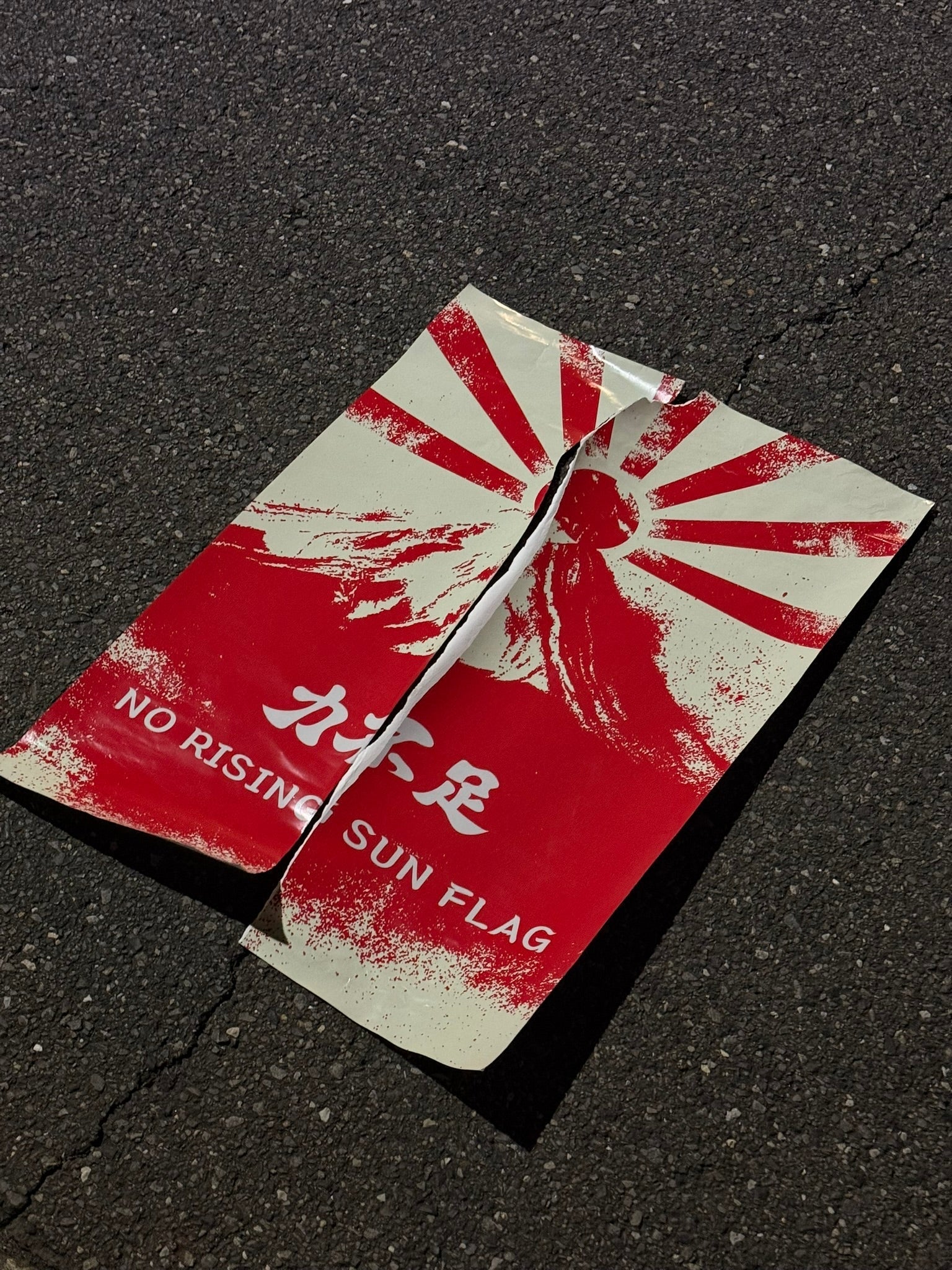 역부족(力不足) NO RISING SUN FLAG ACTIVISM